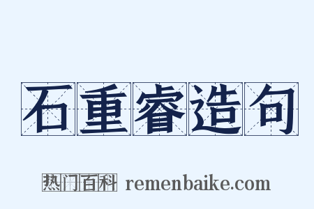 石重睿造句是什么意思的图片